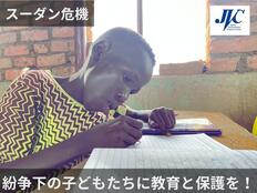 [スーダン危機　紛争下の子どもたちに教育と保護を！]の画像
