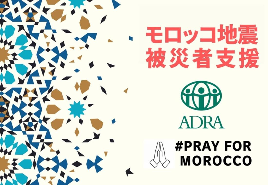 [モロッコ地震　震源浅く被害甚大。被災された方に寄り添う支援を（ADRA Japan）]の画像