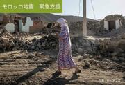[【モロッコ地震】被災者へ緊急支援を （グッドネーバーズ・ジャパン）]の画像
