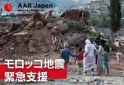 [モロッコ地震被災者支援（AAR Japan）]の画像