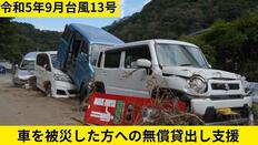 [【令和5年9月台風13号災害】車の無償貸出し支援 （日本カーシェアリング協会）]の画像