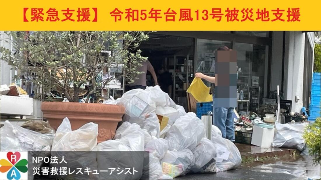 [【緊急支援】令和5年台風13号被災地への技術支援 （災害救援レスキューアシスト）]の画像