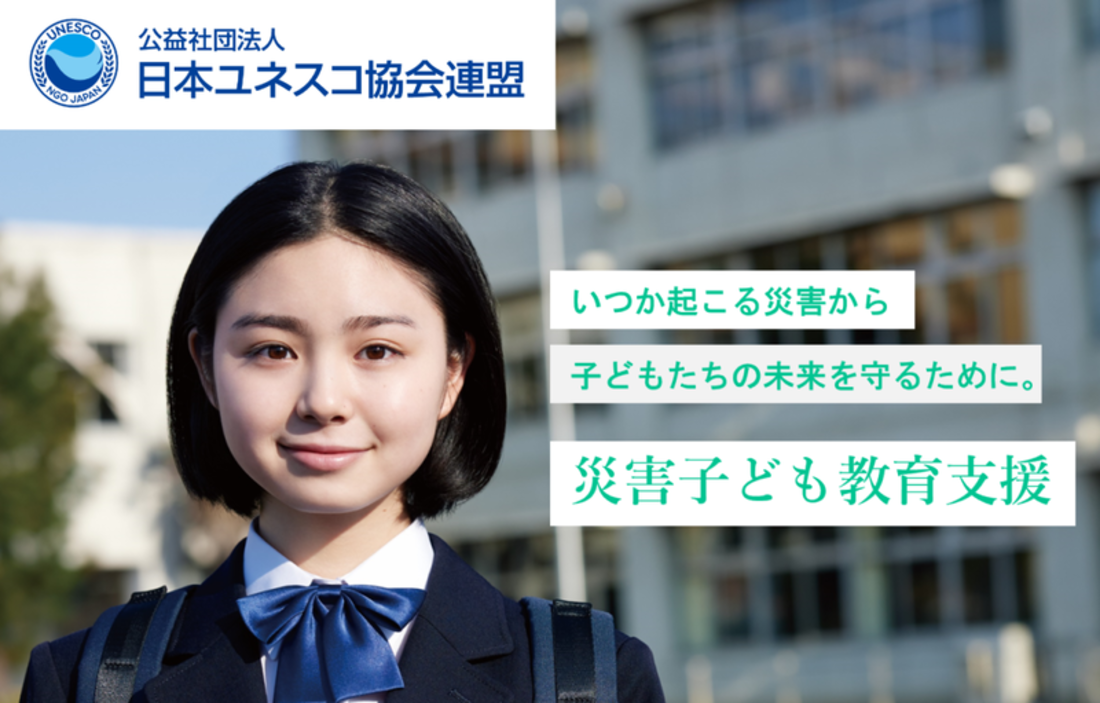 [自然災害時に子どもたちの学びを支える「災害子ども教育支援」]の画像