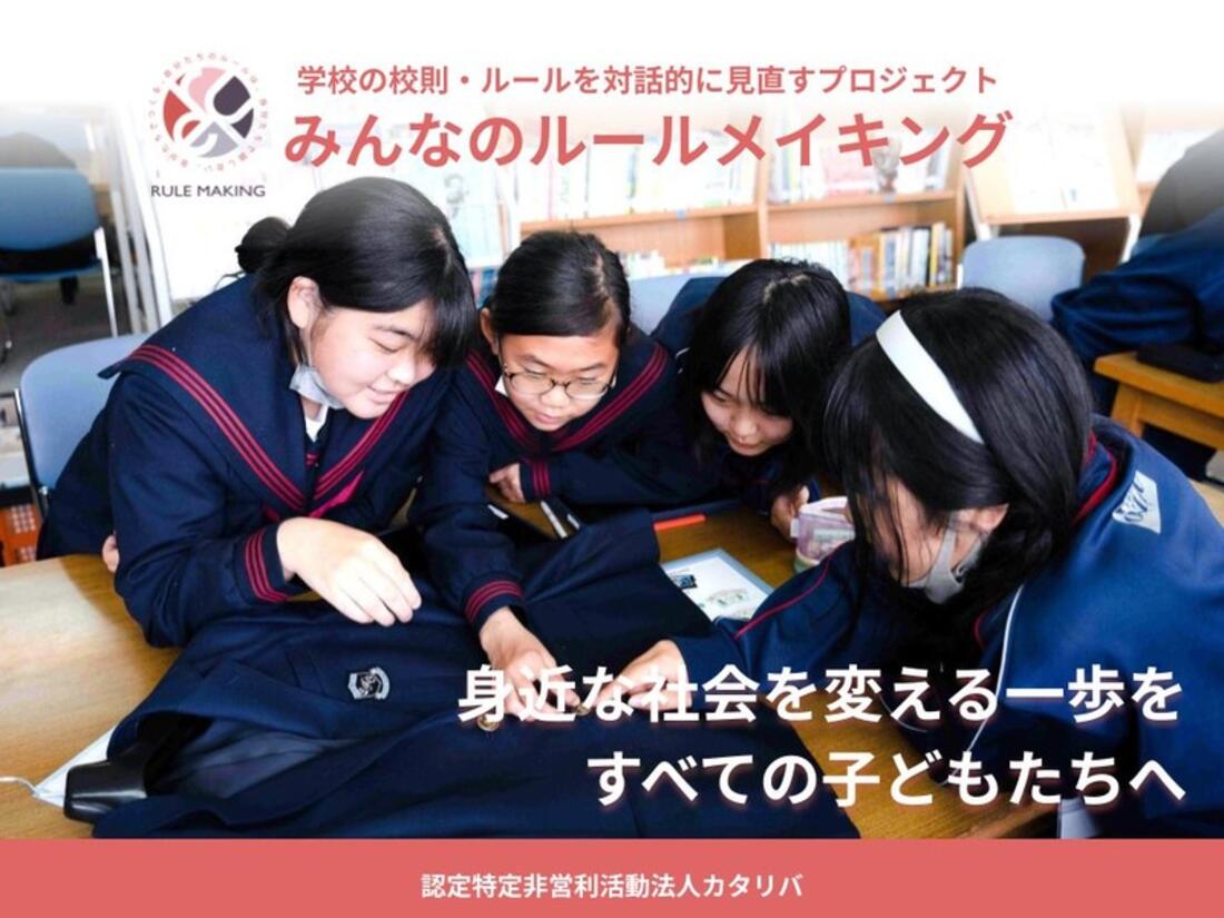 [学校の校則に納得したい！生徒主体の学校づくりを広げる （みんなのルールメイキング）]の画像