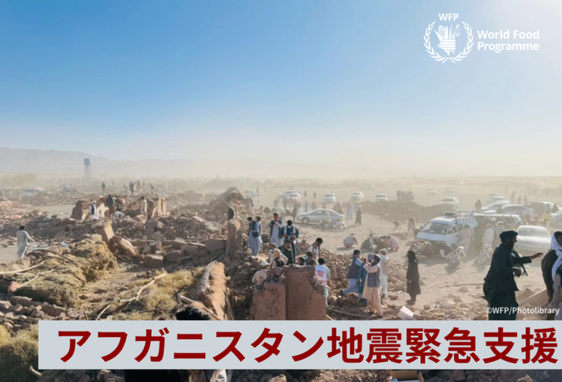 [ 2023年アフガニスタン地震緊急支援 （国連WFP協会）]の画像