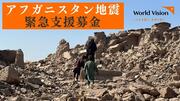 [アフガニスタン地震 緊急支援募金 （ワールド・ビジョン・ジャパン）]の画像