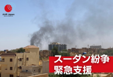 [スーダン紛争緊急支援（AAR Japan）]の画像