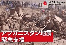 [アフガニスタン地震緊急支援（AAR Japan）]の画像