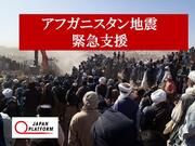 [【アフガニスタン地震緊急支援】被災者へ日本から支援を届けます （ジャパン・プラットフォーム）]の画像