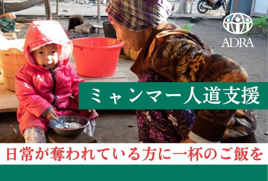 [【ミャンマー人道支援】 日常が奪われている方に一杯のご飯を（ADRA Japan）]の画像