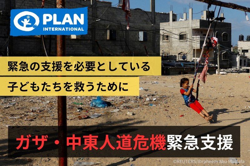 [ガザ・中東人道危機緊急支援 （プラン・インターナショナル・ジャパン）]の画像