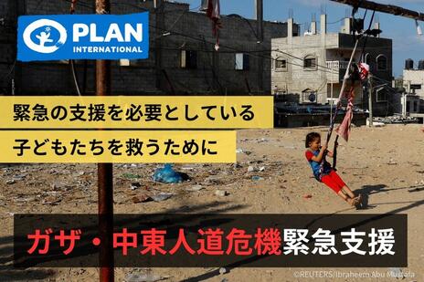 [ガザ・中東人道危機緊急支援 （プラン・インターナショナル・ジャパン）]の画像