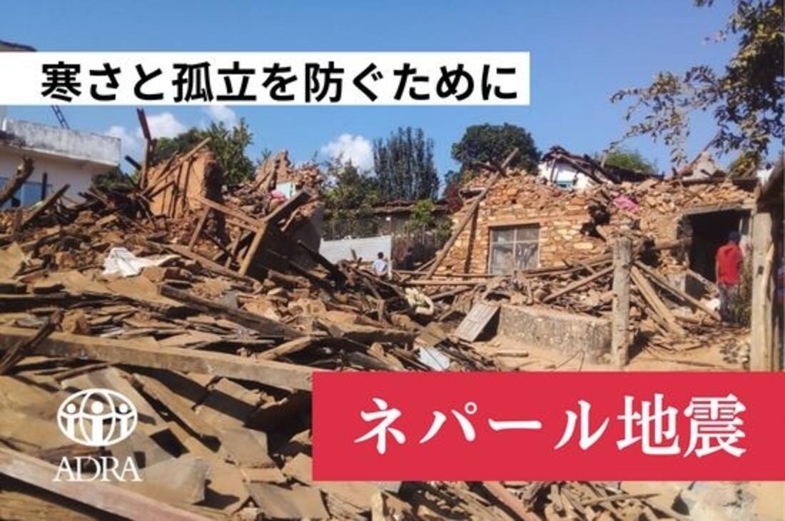 [ 【ネパール地震】家屋倒壊に土砂崩れ。寒さと孤立を防ぐ支援を（ADRA Japan）]の画像