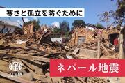 [ 【ネパール地震】家屋倒壊に土砂崩れ。寒さと孤立を防ぐ支援を（ADRA Japan）]の画像
