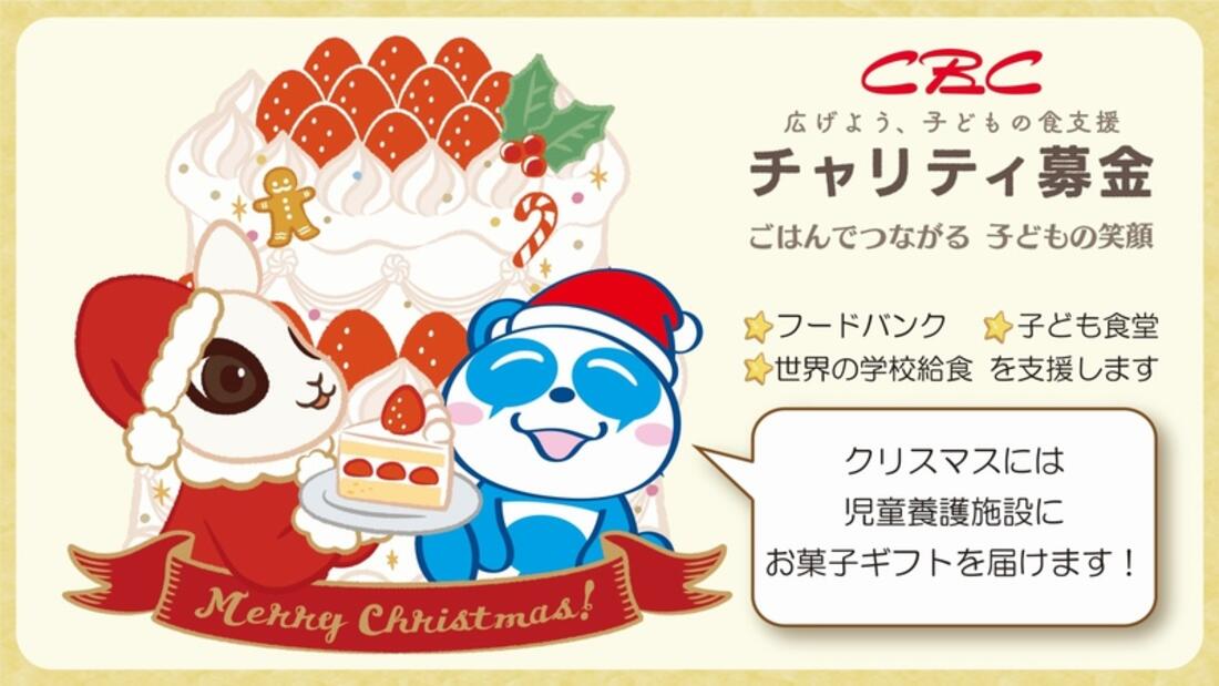 [CBCチャリティ募金2023 「広げよう　子どもの食支援」]の画像