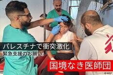 [パレスチナ緊急医療援助（国境なき医師団日本）]の画像