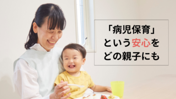 [ひとり親家庭やスペシャルニーズっ子の家庭を病児保育で支える]の画像