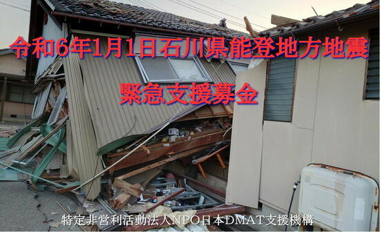 [令和6年石川県能登地方地震 被災地での活動のためにご支援をお願いします（DMAT支援機構）]の画像
