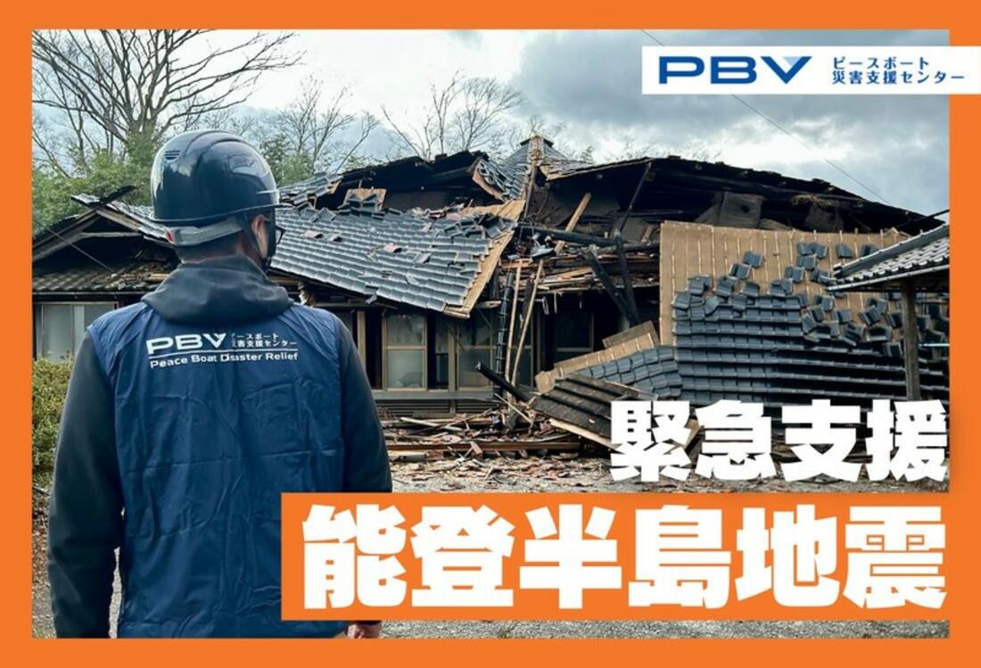 [2024年石川県能登半島地震 緊急支援 （ピースボート災害支援センター）]の画像