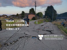 [令和6年能登半島地震被災者救援緊急支援（被災地NGO恊働センター）]の画像