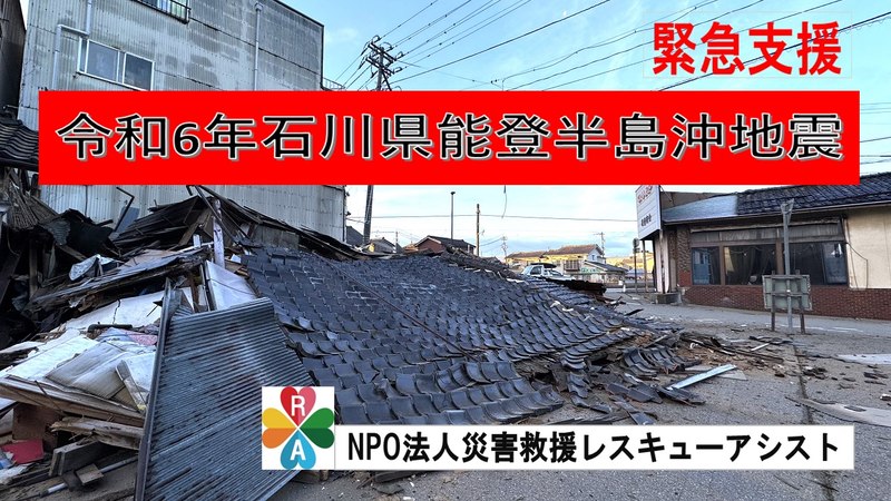 緊急支援】令和6年石川県能登半島沖地震被災地への技術支援（災害救援
