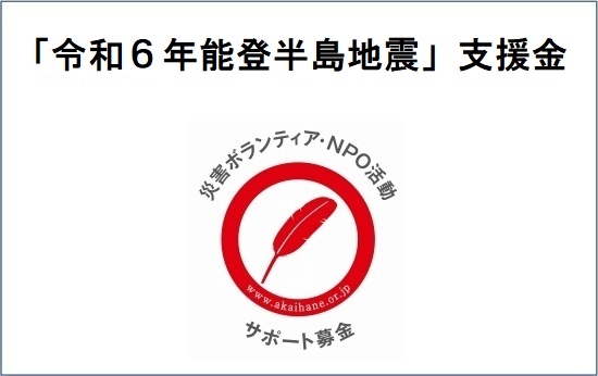 令和6年能登半島地震」支援金「災害ボランティア・NPO活動サポート募金 