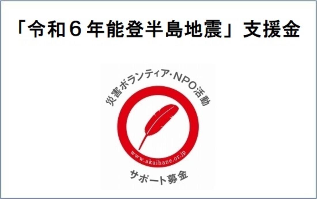 [「令和6年能登半島地震」支援金「災害ボランティア・NPO活動サポート募金（ボラサポ・令和6年能登半島地震）」（中央共同募金会）]の画像