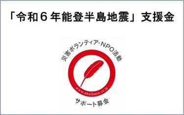 令和6年能登半島地震」支援金「災害ボランティア・NPO活動サポート募金