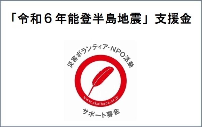 令和6年能登半島地震緊急支援募金 - Yahoo!ネット募金