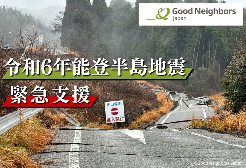 令和6年能登半島地震】被災者へ緊急支援を（グッドネーバーズ