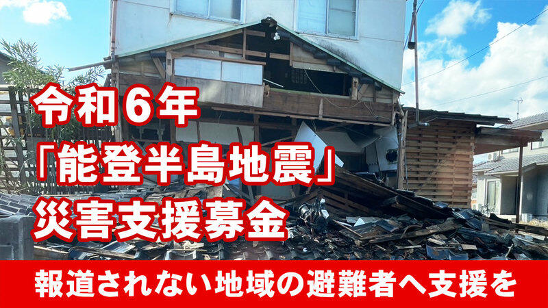 令和6年能登半島地震緊急支援募金 - Yahoo!ネット募金