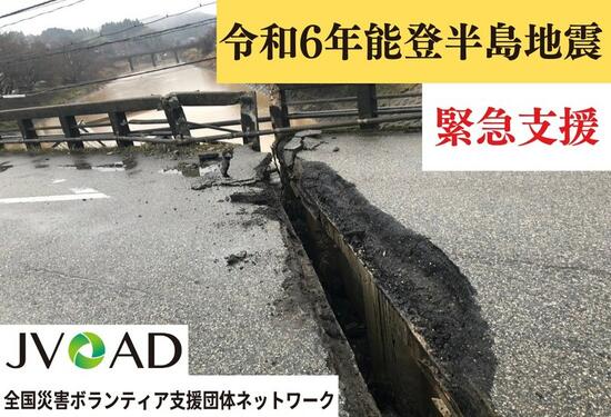 [令和6年能登半島地震への緊急支援 被災された方々に必要な支援を届ける（JVOAD）]の画像