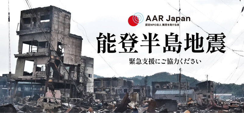 令和6年能登半島地震被災者支援にご協力ください（AAR Japan） - Yahoo 