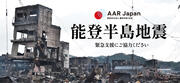 [令和6年能登半島地震被災者支援にご協力ください（AAR Japan）]の画像