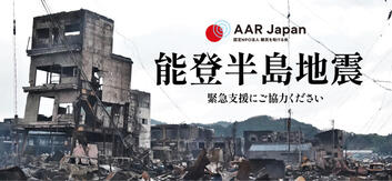 令和6年能登半島地震被災者支援にご協力ください（AAR Japan 