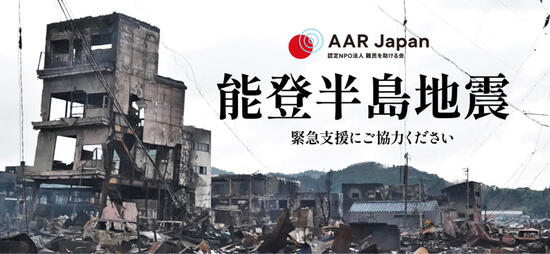 [令和6年能登半島地震被災者支援にご協力ください（AAR Japan）]の画像