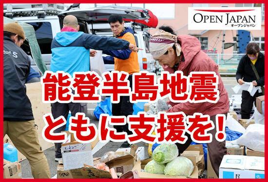 [ 令和6年 能登半島地震 緊急支援（OPEN JAPAN）]の画像