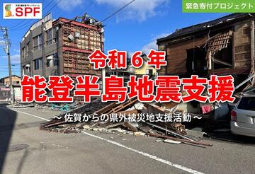 [令和6年能登半島地震 「支援者を支援する」緊急募金 （佐賀未来創造基金）]の画像