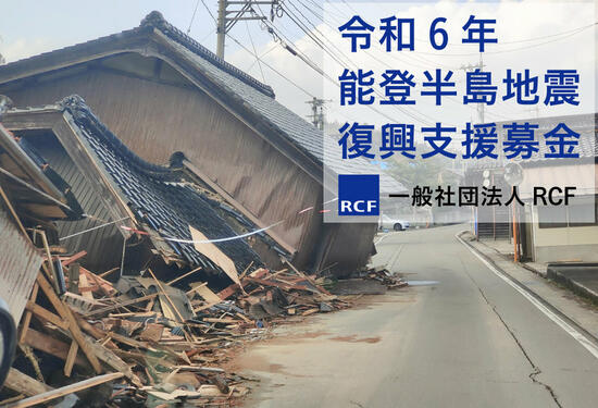 [ 令和6年能登半島地震 被災者・被災事業者の長期的な復興のための支援募金（RCF）]の画像