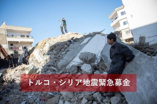 [ トルコ・シリア地震緊急募金（日本ユニセフ協会）]の画像