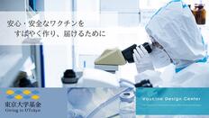 [次のパンデミックに100日でワクチンを作るために（東京大学）]の画像