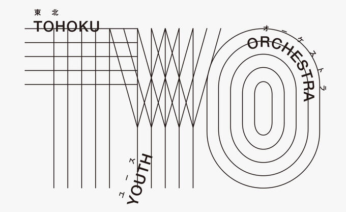 [一般社団法人東北ユースオーケストラ]の画像