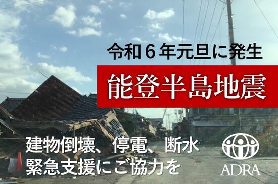 [【能登半島地震】被災された方に寄り添う支援を（ADRA Japan）]の画像