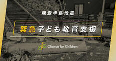 [【能登半島地震】緊急子ども教育支援募金 （チャンス・フォー・チルドレン）]の画像