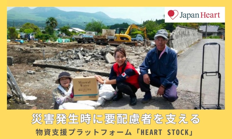 [災害発生時に要配慮者を支える物資支援プラットフォーム「Heart Stock」]の画像