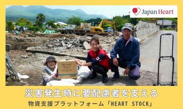 [災害発生時に要配慮者を支える物資支援プラットフォーム「Heart Stock」]の画像