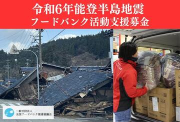 [令和6年能登半島地震　フードバンク活動支援募金 （全国フードバンク推進協議会）]の画像