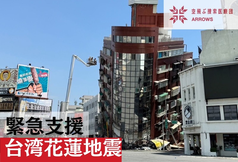[2024年台湾花蓮地震 緊急支援（空飛ぶ捜索医療団“ARROWS”）]の画像