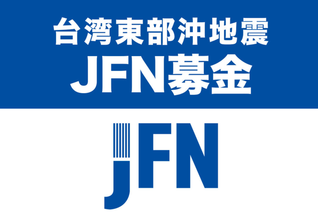 [2024年 台湾東部沖地震 JFN募金（全国FM放送協議会）]の画像