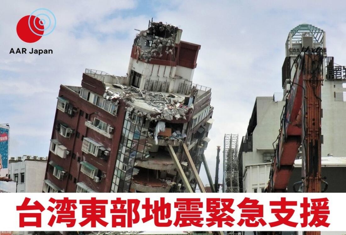 [2024年台湾地震 被災者支援（AAR Japan）]の画像